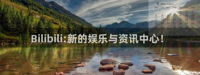 免费宅男视频在线看：Bilibili:新的娱乐与资讯中心！