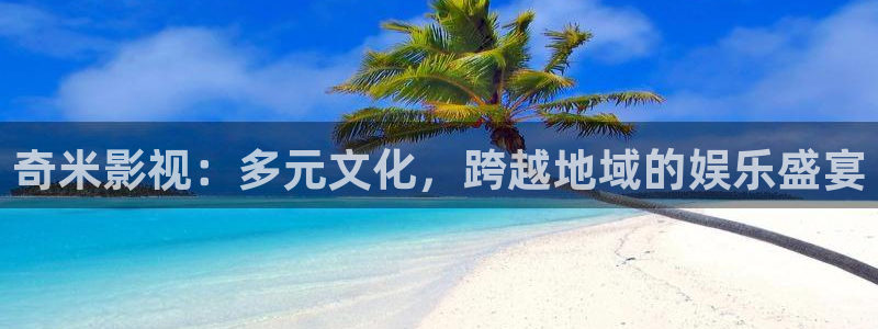 黄色宅男视频：奇米影视：多元文化，跨越地域的娱乐盛宴
