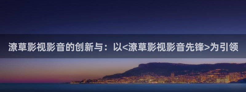 宅男视频wwww：潦草影视影音的创新与：以<潦草影视影音先锋>为引领