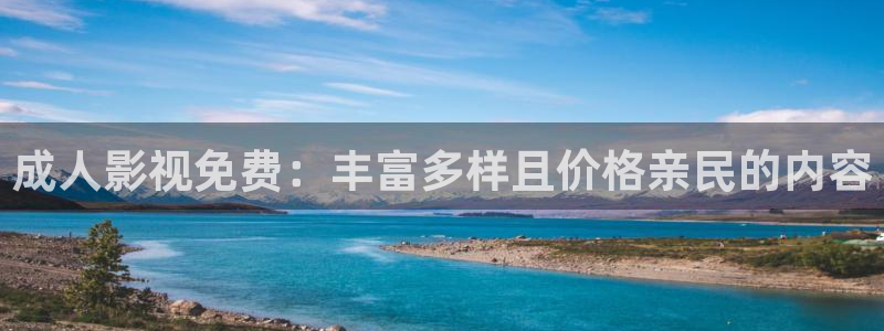 午夜宅男视频在线观看：成人影视免费：丰富多样且价格亲民的内容