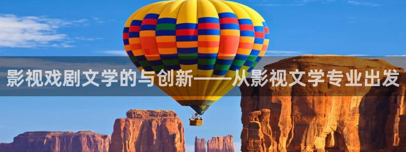 国产午夜宅男视频：影视戏剧文学的与创新——从影视文学专业出发